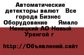 Автоматические детекторы валют - Все города Бизнес » Оборудование   . Ямало-Ненецкий АО,Новый Уренгой г.